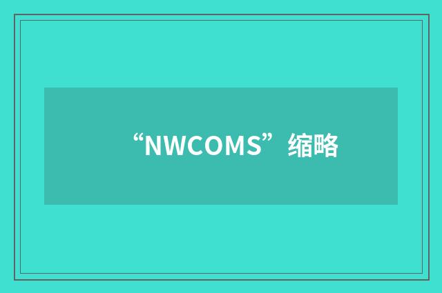 “NWCOMS”缩略