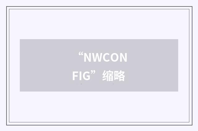 “NWCONFIG”缩略