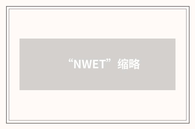 “NWET”缩略