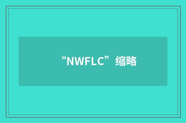“NWFLC”缩略