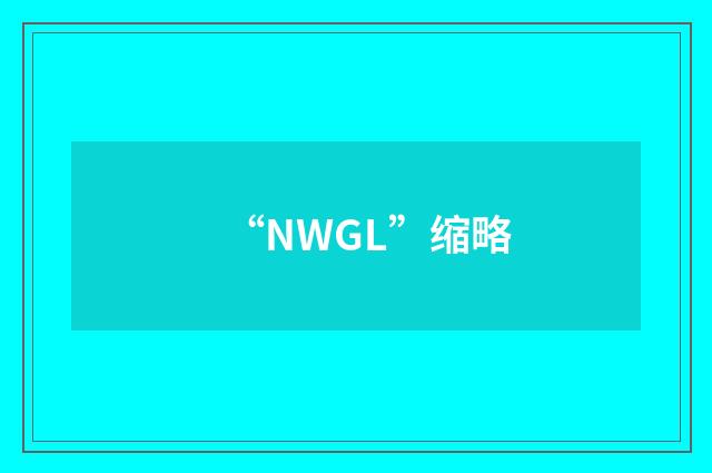 “NWGL”缩略