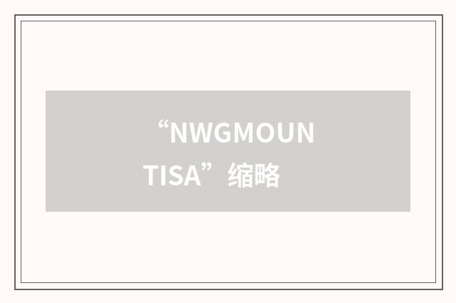 “NWGMOUNTISA”缩略