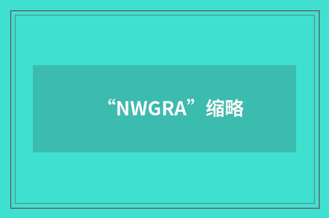 “NWGRA”缩略