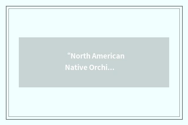 “North American Native Orchid Alliance”缩略