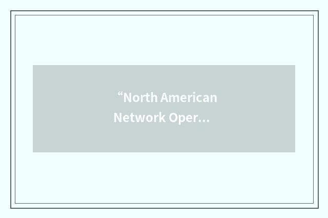 “North American Network Operator'S Group”缩略