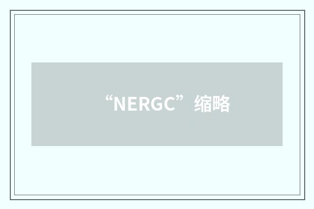 “NERGC”缩略