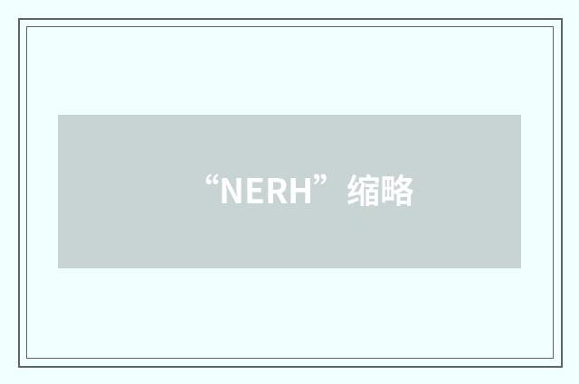 “NERH”缩略