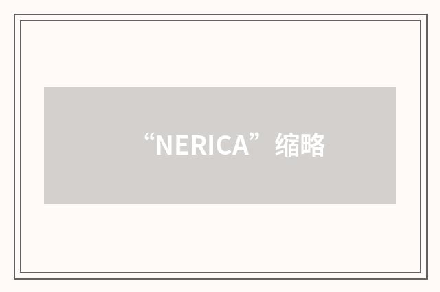 “NERICA”缩略