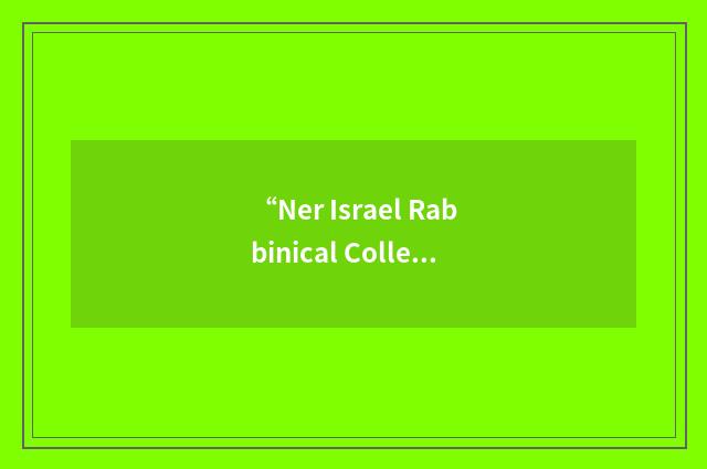 “Ner Israel Rabbinical College”缩略