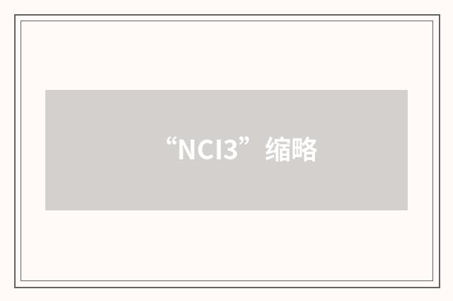 “NCI3”缩略