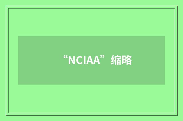 “NCIAA”缩略