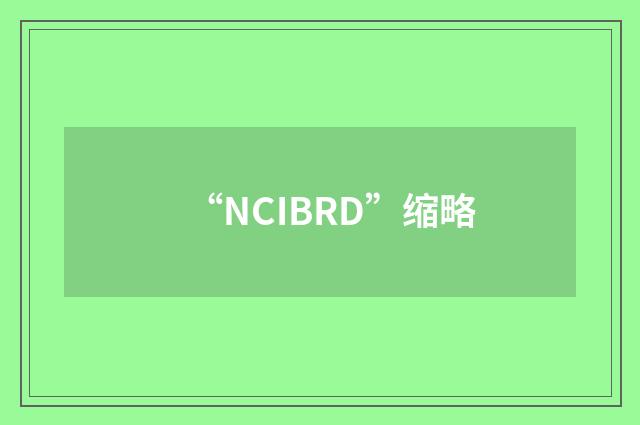 “NCIBRD”缩略