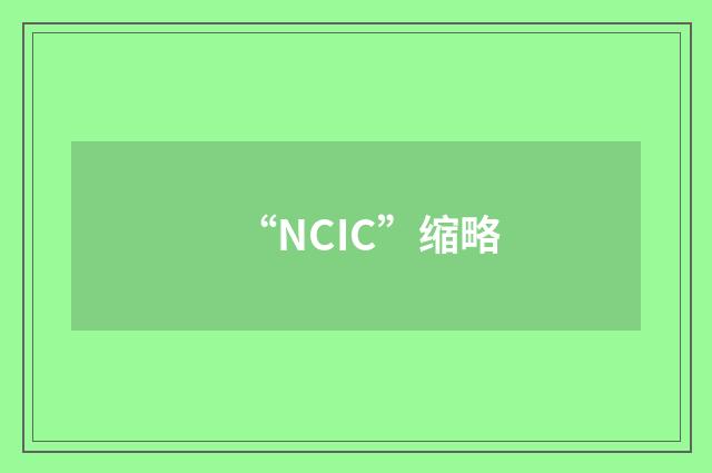 “NCIC”缩略