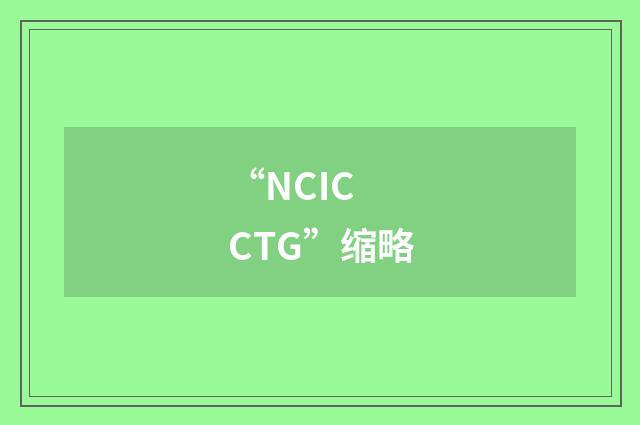 “NCIC CTG”缩略