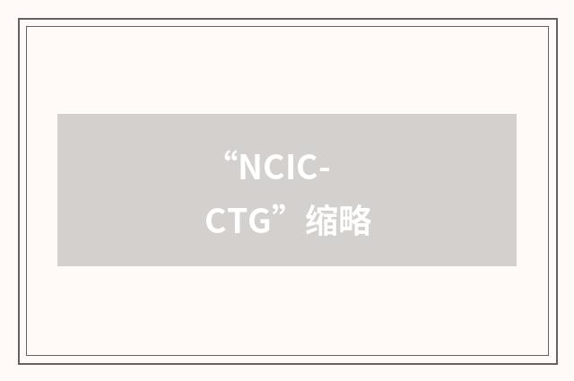 “NCIC-CTG”缩略