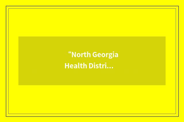“North Georgia Health District”缩略