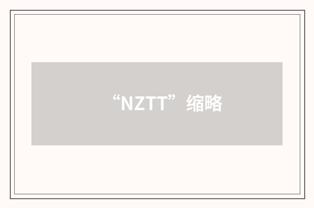“NZTT”缩略