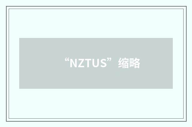 “NZTUS”缩略