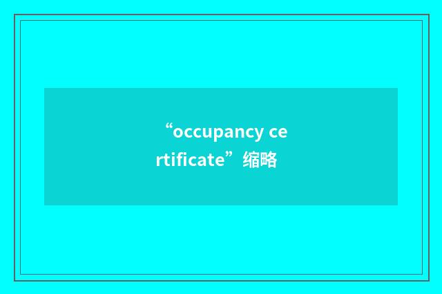 “occupancy certificate”缩略