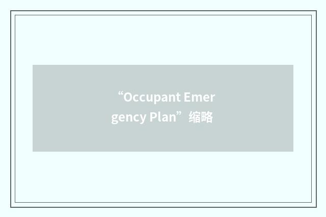 “Occupant Emergency Plan”缩略