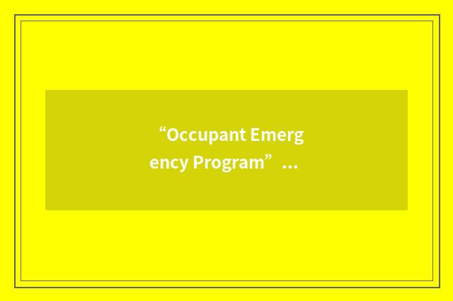 “Occupant Emergency Program”缩略