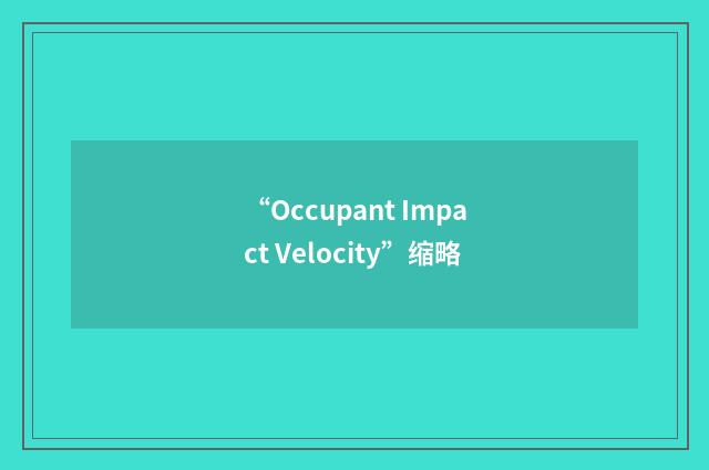 “Occupant Impact Velocity”缩略