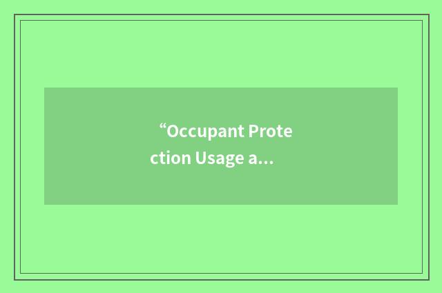“Occupant Protection Usage and Enforcement”缩略
