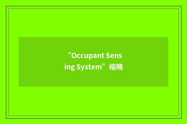“Occupant Sensing System”缩略