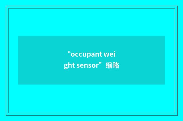 “occupant weight sensor”缩略
