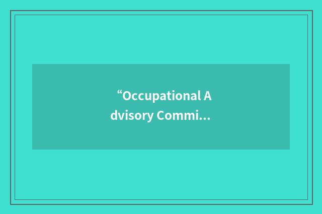 “Occupational Advisory Committee”缩略