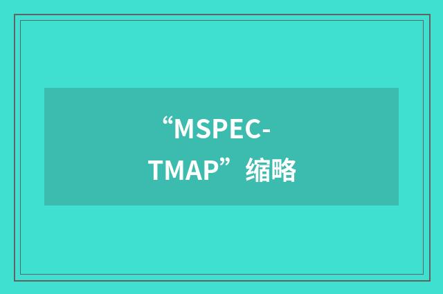 “MSPEC-TMAP”缩略