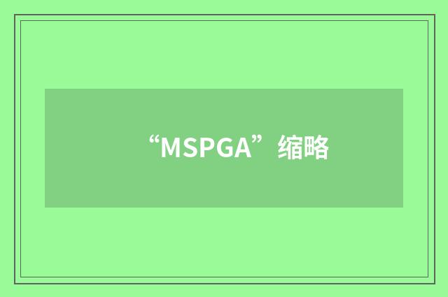 “MSPGA”缩略