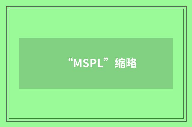 “MSPL”缩略