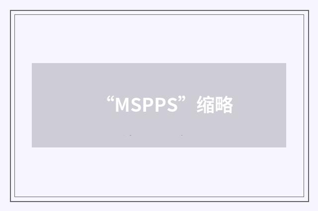 “MSPPS”缩略