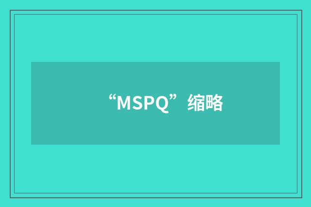 “MSPQ”缩略