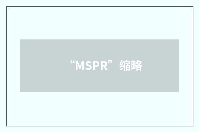 “MSPR”缩略