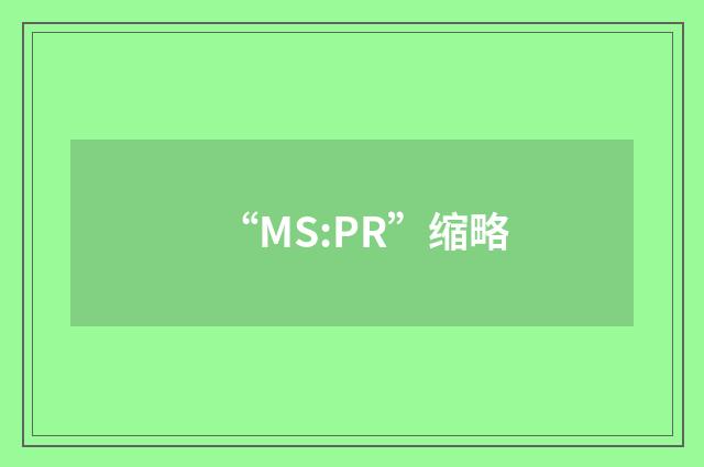 “MS:PR”缩略
