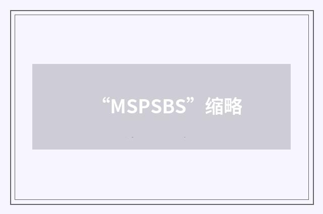 “MSPSBS”缩略
