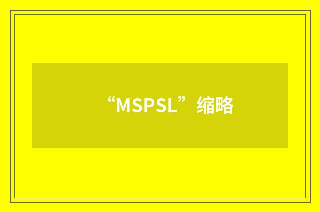 “MSPSL”缩略