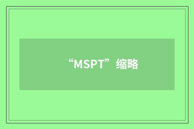 “MSPT”缩略