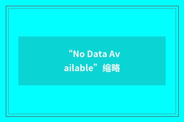 “No Data Available”缩略