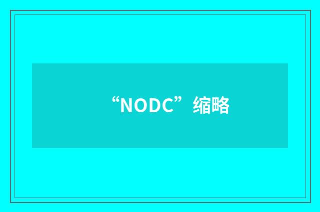 “NODC”缩略