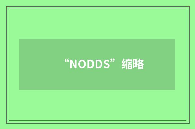 “NODDS”缩略