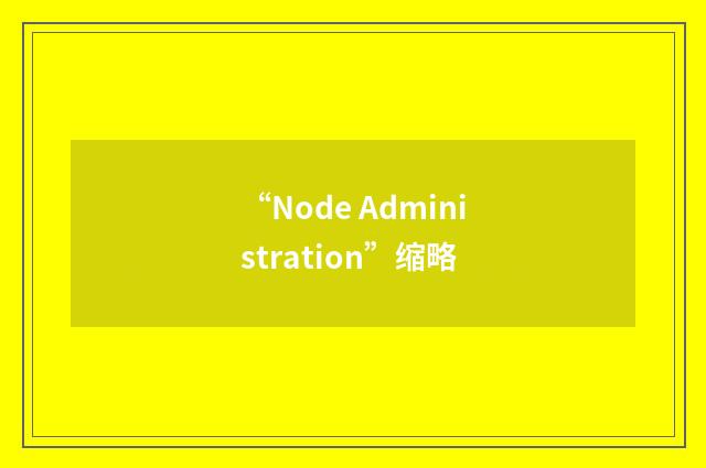 “Node Administration”缩略