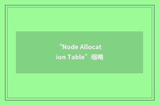 “Node Allocation Table”缩略
