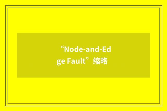 “Node-and-Edge Fault”缩略