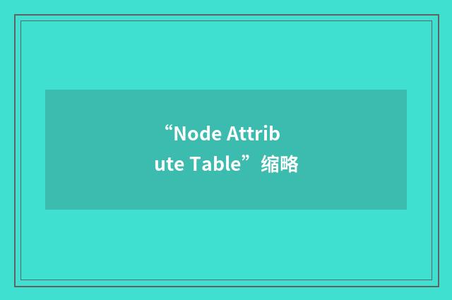 “Node Attribute Table”缩略