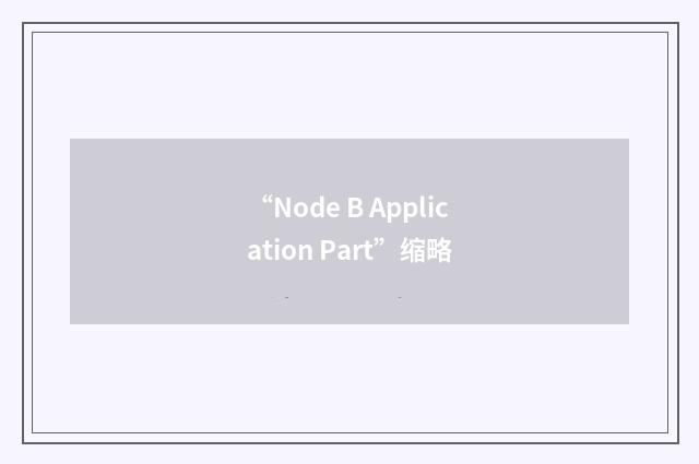 “Node B Application Part”缩略