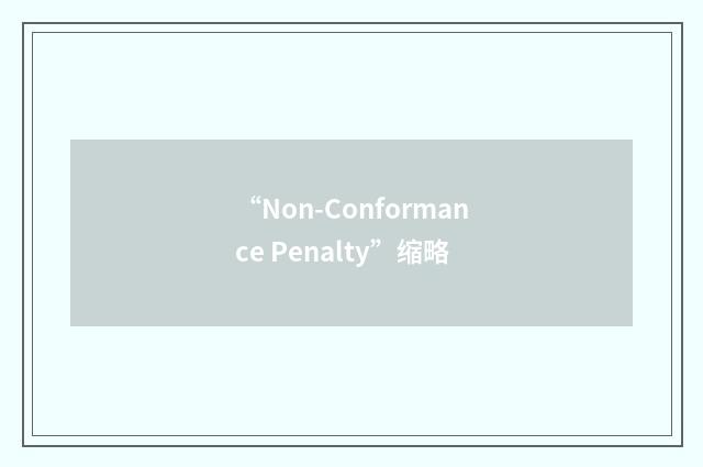 “Non-Conformance Penalty”缩略