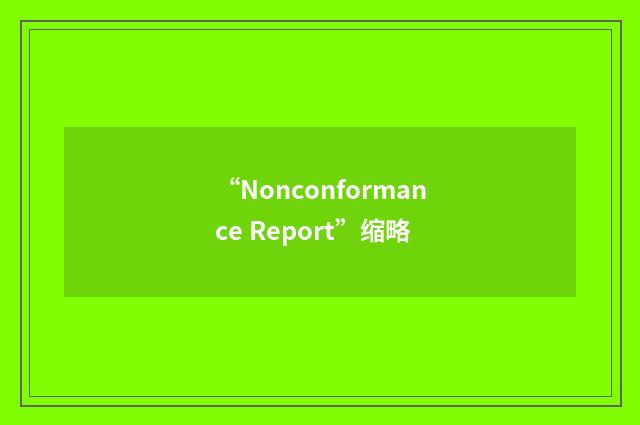 “Nonconformance Report”缩略